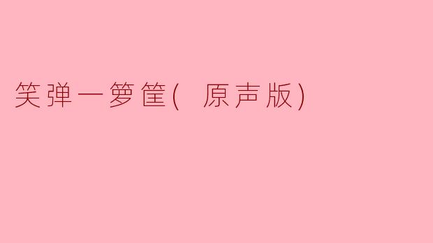 笑弹一箩筐(原声版)