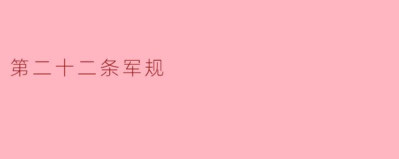 第二十二条军规