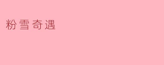 粉雪奇遇