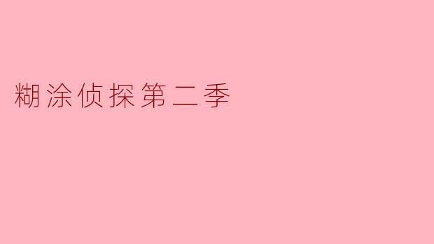 糊涂侦探第二季的主要情节是什么?