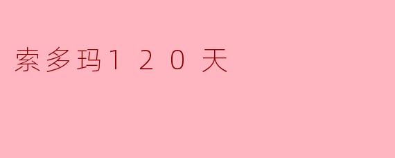探索《索多玛120天》:欲望与堕落的极致表现