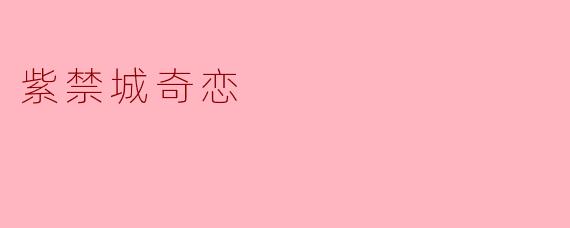 ### 紫禁城奇恋