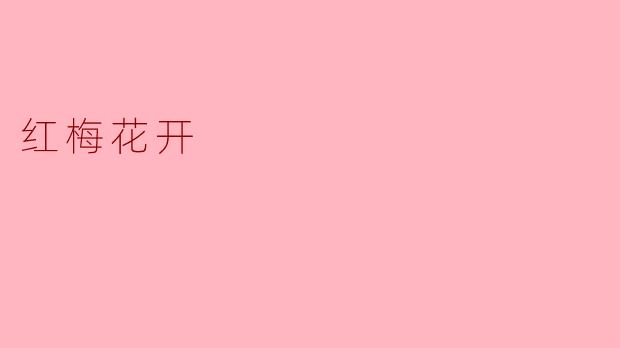 ### 红梅花开