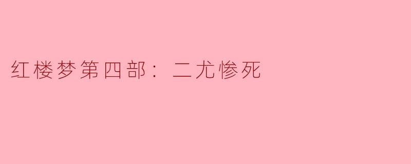红楼梦第四部：二尤的悲惨命运