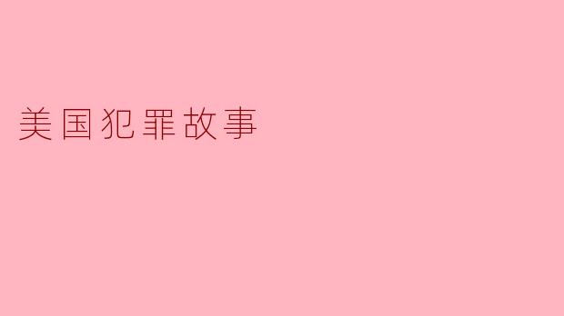 美国犯罪故事