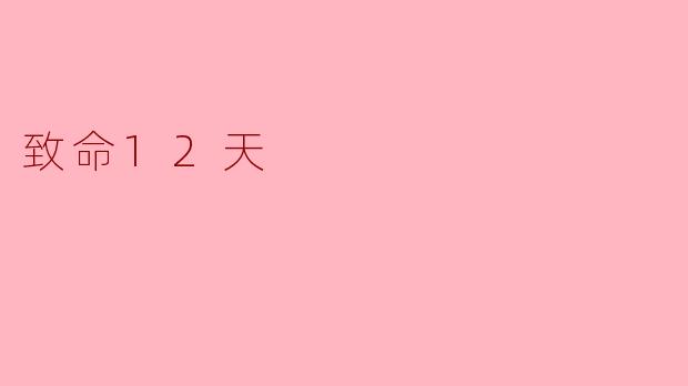 致命12天:一场无声的危机
