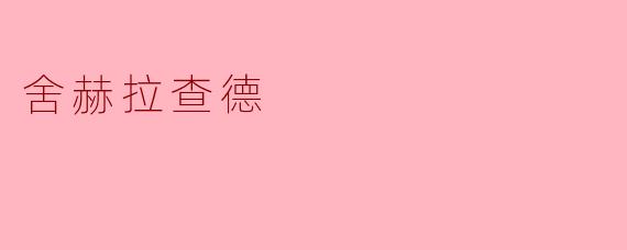舍赫拉查德