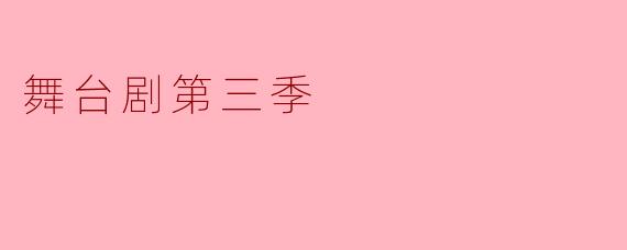 舞台剧第三季