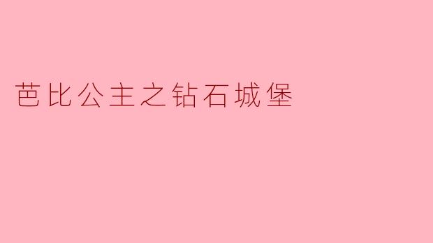 芭比公主之钻石城堡