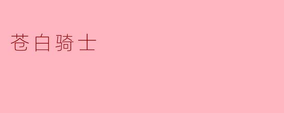 苍白骑士:探索生命中的孤独与勇气