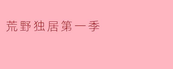 荒野独居第一季