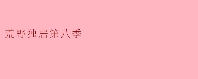 在《荒野独居第八季》中,参赛者面临了哪些挑战?