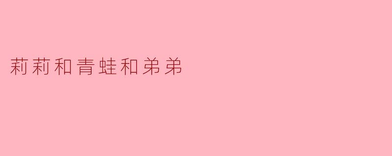 莉莉在池塘边遇到了什么？  