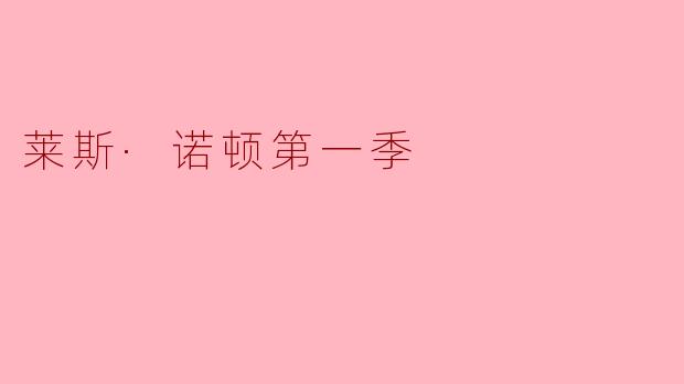 探索未知与冒险——《莱斯·诺顿第一季》精彩回顾