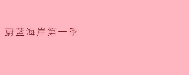 ### 探秘《蔚蓝海岸》第一季:迷人的夏日记忆与人性探索