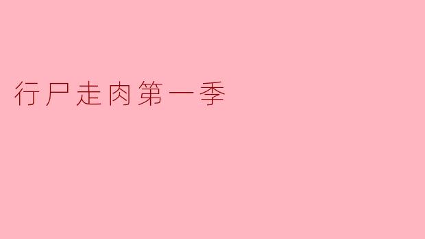 在《行尸走肉第一季》中,主角瑞克·格莱姆斯在醒来后发现了什么样的世界?