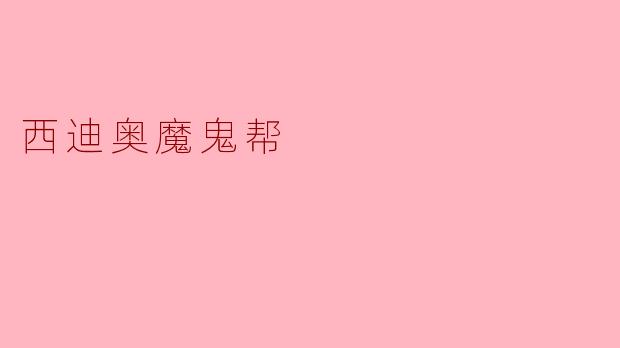 西迪奥魔鬼帮:地下世界的神秘组织