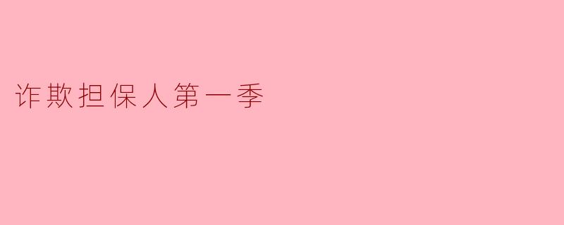 诈欺担保人第一季