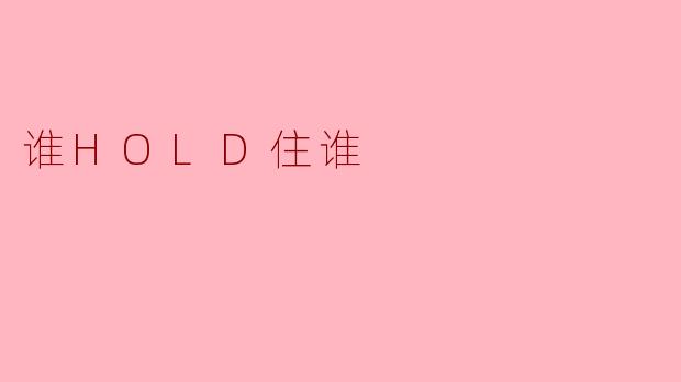 谁HOLD住谁?人际关系中的力量与平衡