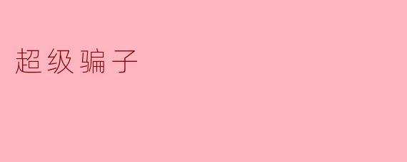 揭露“超级骗子”的真相:一场心理游戏的背后