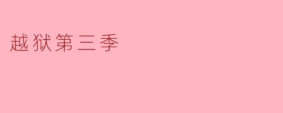 重磅回归！《越狱》第三季的惊险旅程