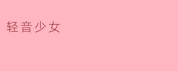 《轻音少女:青春的旋律与梦想的交响》