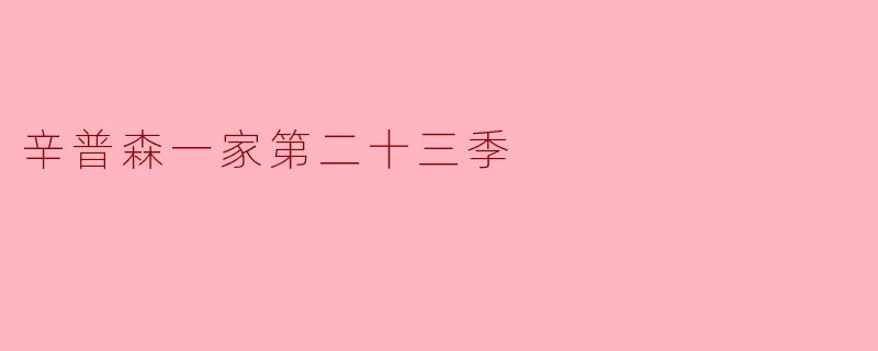 辛普森一家第二十三季