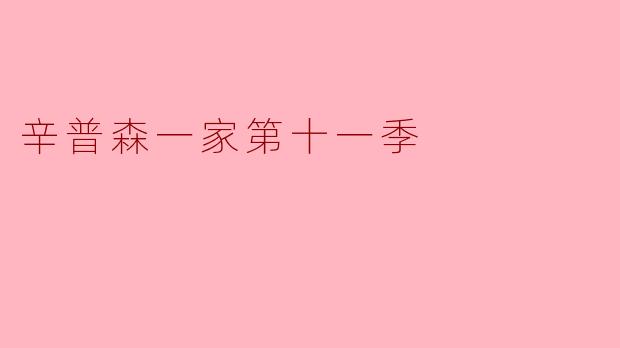 探索《辛普森一家》第十一季的幽默与社会批判