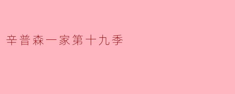 重温经典魔力——《辛普森一家》第十九季回顾