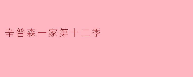 ### 探讨《辛普森一家》第十二季的幽默与社会反思
