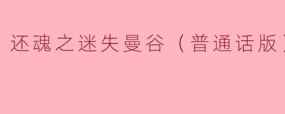 还魂之迷失曼谷（普通话版）