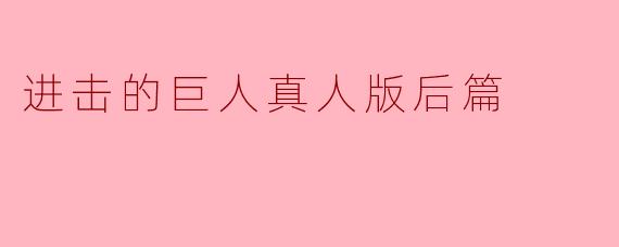 ### 《进击的巨人真人版后篇:反思与期待》