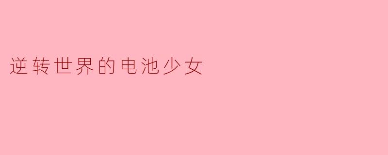 逆转世界的电池少女