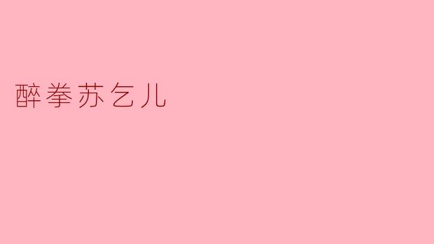 醉拳苏乞儿