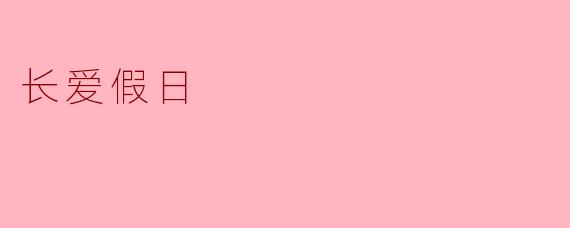 长爱假日:心灵的重新充电之旅
