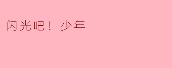 闪光吧！少年