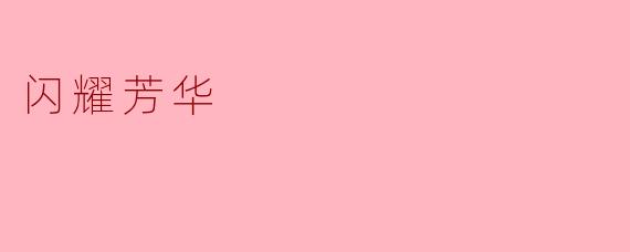 闪耀芳华:青春的绚烂与坚韧