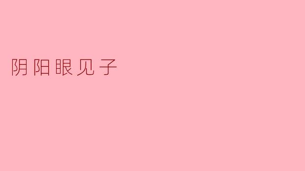 阴阳眼见子