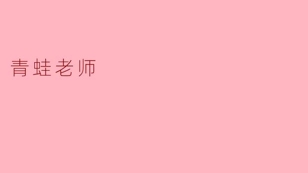 青蛙老师