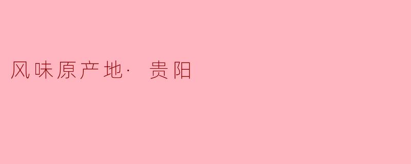 风味原产地·贵阳