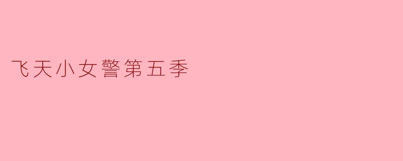 飞天小女警第五季有哪些新角色出现？