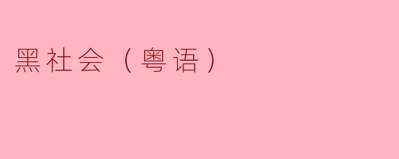 黑社会在粤语文化中有哪些特征和影响？