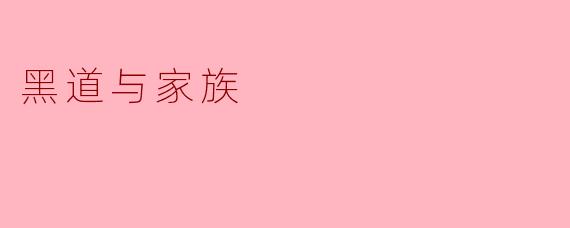 黑道与家族:血脉与忠诚的戏剧交织