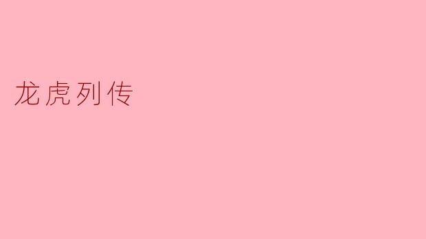 ### 龙虎列传:千古英雄的传奇故事
