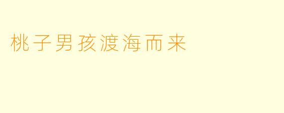桃子男孩渡海而来