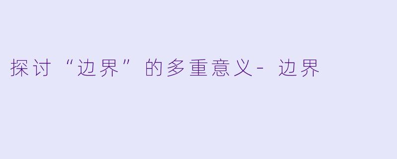 探讨“边界”的多重意义