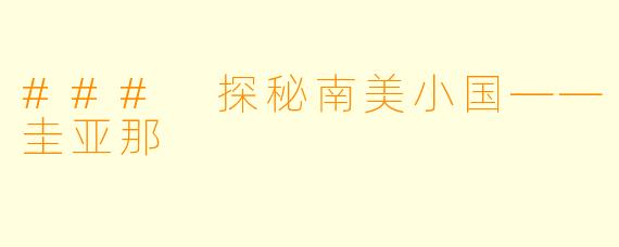### 探秘南美小国——圭亚那