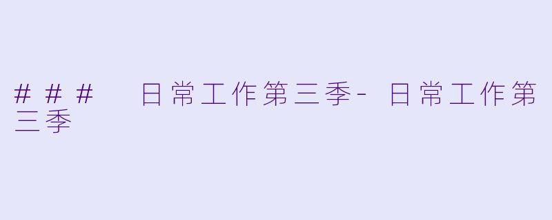 ### 日常工作第三季-日常工作第三季