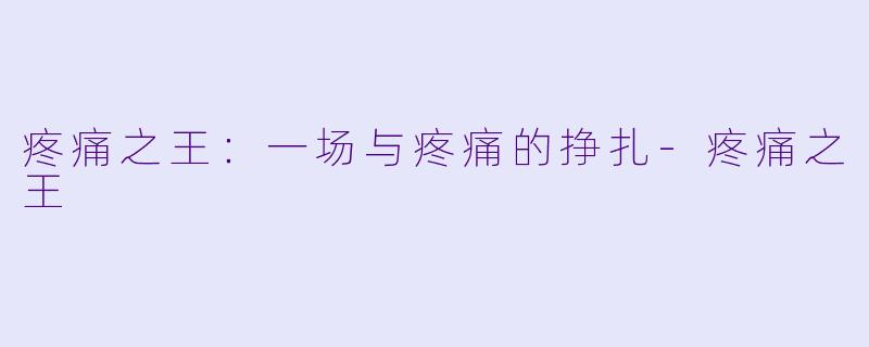 疼痛之王:一场与疼痛的挣扎
