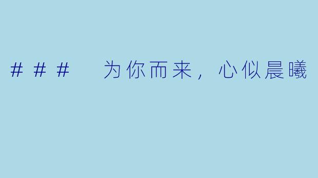 ### 为你而来，心似晨曦